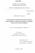 Лошманов, Антон Юрьевич. Математическое моделирование полей тензоров деформаций в пластических течениях с разрывным полем скоростей перемещений: дис. кандидат физико-математических наук: 01.02.04 - Механика деформируемого твердого тела. Владивосток. 2006. 106 с.