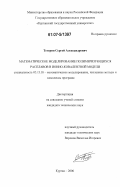 Тетерин, Сергей Александрович. Математическое моделирование полимеризующихся расплавов в ионно-ковалентной модели: дис. кандидат технических наук: 05.13.18 - Математическое моделирование, численные методы и комплексы программ. Курган. 2006. 170 с.