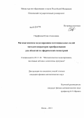 Парфёнова, Юлия Алексеевна. Математическое моделирование потенциальных полей методом операторов преобразования для областей со сферической симметрией: дис. кандидат физико-математических наук: 05.13.18 - Математическое моделирование, численные методы и комплексы программ. Пенза. 2013. 143 с.