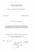 Тутнов, Антон Александрович. Математическое моделирование поведения теплофизических, прочностных и надежностных характеристик энергетических реакторов: дис. доктор технических наук: 05.14.03 - Ядерные энергетические установки, включая проектирование, эксплуатацию и вывод из эксплуатации. Москва. 1998. 292 с.