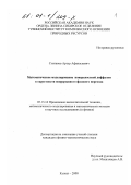 Степанов, Артур Афанасьевич. Математическое моделирование поверхностной диффузии в окрестности непрерывного фазового перехода: дис. кандидат физико-математических наук: 05.13.16 - Применение вычислительной техники, математического моделирования и математических методов в научных исследованиях (по отраслям наук). Кызыл. 2000. 135 с.