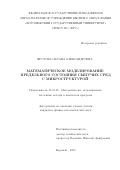 Фролова Оксана Александровна. Математическое моделирование предельного состояния сыпучих сред с микроструктурой: дис. кандидат наук: 05.13.18 - Математическое моделирование, численные методы и комплексы программ. ФГБОУ ВО «Воронежский государственный университет». 2020. 130 с.