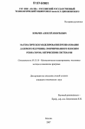 Борычев, Алексей Леонтьевич. Математическое моделирование преобразования лазерного излучения, сформированного плоским резонатором, оптическими системами: дис. кандидат технических наук: 05.13.18 - Математическое моделирование, численные методы и комплексы программ. Москва. 2007. 168 с.