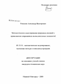 Романов, Александр Викторович. Математическое моделирование природных явлений с применением современных вычислительных технологий: дис. кандидат технических наук: 05.13.18 - Математическое моделирование, численные методы и комплексы программ. Нижний Новгород. 2008. 179 с.