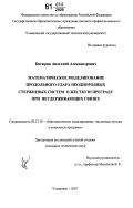 Битюрин, Анатолий Александрович. Математическое моделирование продольного удара неоднородных стержневых систем о жесткую преграду при неудерживающих связях: дис. кандидат технических наук: 05.13.18 - Математическое моделирование, численные методы и комплексы программ. Ульяновск. 2007. 253 с.