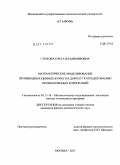 Стихова, Ольга Владимировна. Математическое моделирование производных ценных бумаг на дефолт по кредитованию промышленных корпораций: дис. кандидат физико-математических наук: 05.13.18 - Математическое моделирование, численные методы и комплексы программ. Москва. 2011. 162 с.