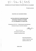 Назарова, Наталья Викторовна. Математическое моделирование производственных функций со случайными аргументами: дис. кандидат технических наук: 05.13.18 - Математическое моделирование, численные методы и комплексы программ. Пенза. 2005. 151 с.