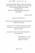 Федоренко, Вероника Викторовна. Математическое моделирование пространственных течений газа в соплах: дис. кандидат физико-математических наук: 05.13.16 - Применение вычислительной техники, математического моделирования и математических методов в научных исследованиях (по отраслям наук). Москва. 1998. 117 с.