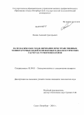 Филин, Алексей Григорьевич. Математическое моделирование пространственных температурных полей в проектных и диагностических расчётах турбогенераторов: дис. кандидат технических наук: 05.09.01 - Электромеханика и электрические аппараты. Санкт-Петербург. 2010. 152 с.