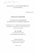 Моденова, Вера Викторовна. Математическое моделирование противоточных массообменных процессов: дис. кандидат физико-математических наук: 05.13.16 - Применение вычислительной техники, математического моделирования и математических методов в научных исследованиях (по отраслям наук). Москва. 1998. 148 с.