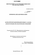 Корнышов, Александр Николаевич. Математическое моделирование процесса анализа близости предикатов семантических отношений: дис. кандидат технических наук: 05.13.18 - Математическое моделирование, численные методы и комплексы программ. Великий Новгород. 2007. 138 с.