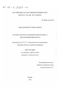 Меньшов, Виктор Николаевич. Математическое моделирование процесса депарафинизации масел: дис. кандидат технических наук: 05.13.18 - Математическое моделирование, численные методы и комплексы программ. Москва. 2002. 131 с.