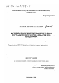 Тихонов, Дмитрий Эдуардович. Математическое моделирование процесса экстракционной очистки фосфатидного концентрата: дис. кандидат технических наук: 05.18.12 - Процессы и аппараты пищевых производств. Краснодар. 1999. 165 с.