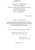 Гранкина, Татьяна Борисовна. Математическое моделирование процесса формирования ледового покрова водоемов различной минерализации: дис. кандидат физико-математических наук: 25.00.27 - Гидрология суши, водные ресурсы, гидрохимия. Новосибирск. 2006. 80 с.