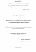 Демаков, Владимир Иванович. Математическое моделирование процесса формирования учебных планов для высших учебных заведений: дис. кандидат технических наук: 05.13.18 - Математическое моделирование, численные методы и комплексы программ. Иркутск. 2006. 127 с.