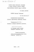 Микшина, Виктория Степановна. Математическое моделирование процесса гидрокрекинга бензиновых фракций: дис. кандидат технических наук: 05.17.08 - Процессы и аппараты химической технологии. Томск. 1983. 201 с.