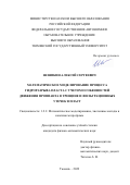 Шляпкин Алексей Сергеевич. Математическое моделирование процесса гидроразрыва пласта с учетом особенностей движения проппанта в трещине и фильтрационных утечек в пласт: дис. кандидат наук: 00.00.00 - Другие cпециальности. ФГАОУ ВО «Тюменский государственный университет». 2022. 139 с.