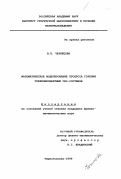 Чернецова, Валерия Владимировна. Математическое моделирование процесса горения трехкомпонентных СВС-составов: дис. кандидат физико-математических наук: 01.04.17 - Химическая физика, в том числе физика горения и взрыва. Черноголовка. 1999. 144 с.