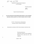 Гарина, Светлана Владимировна. Математическое моделирование процесса построения оценок оптимальности строительных конструкций: дис. кандидат технических наук: 05.13.18 - Математическое моделирование, численные методы и комплексы программ. Саранск. 2005. 117 с.