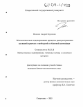 Ионисян, Андрей Сергеевич. Математическое моделирование процесса распространения активной примеси в свободной и облачной атмосфере: дис. кандидат физико-математических наук: 05.13.18 - Математическое моделирование, численные методы и комплексы программ. Ставрополь. 2003. 190 с.