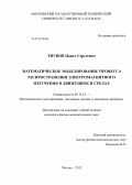 Тиунов, Павел Сергеевич. Математическое моделирование процесса распространения электромагнитного излучения в движущихся средах: дис. кандидат наук: 05.13.18 - Математическое моделирование, численные методы и комплексы программ. Москва. 2013. 134 с.