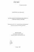 Дмитриева, Ольга Николаевна. Математическое моделирование процесса развития лесонасаждений: дис. кандидат физико-математических наук: 05.13.18 - Математическое моделирование, численные методы и комплексы программ. Москва. 2007. 100 с.