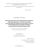 Голубев Василий Иванович. Математическое моделирование процесса сейсморазведки с учётом различия реологических свойств отдельных частей геологического массива сеточнохарактеристическими методами: дис. доктор наук: 00.00.00 - Другие cпециальности. ФГАОУ ВО «Московский физико-технический институт (национальный исследовательский университет)». 2022. 233 с.