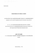 Тябин, Николай Николаевич. Математическое моделирование процесса смешения двух жидкостей в центробежном бироторном смесителе: дис. кандидат технических наук: 05.13.16 - Применение вычислительной техники, математического моделирования и математических методов в научных исследованиях (по отраслям наук). Волгоград. 1998. 137 с.