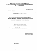 Домницкий, Михаил Владимирович. Математическое моделирование процесса внутрисердечной гемодинамики и оценка уровня патологии элементов биообъекта: дис. кандидат технических наук: 05.13.18 - Математическое моделирование, численные методы и комплексы программ. Москва. 2010. 120 с.