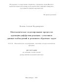 Пененко Алексей Владимирович. Математическое моделирование процессов адвекции-диффузии-реакции с усвоением данных наблюдений и решением обратных задач: дис. доктор наук: 05.13.18 - Математическое моделирование, численные методы и комплексы программ. ФГБУН Институт математики им. С.Л. Соболева Сибирского отделения Российской академии наук. 2021. 289 с.