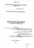 Прозорова, Эвелина Владимировна. Математическое моделирование процессов аэрогидродинамики с большими градиентами: дис. доктор физико-математических наук: 05.13.18 - Математическое моделирование, численные методы и комплексы программ. Санкт-Петербург. 2003. 352 с.