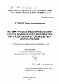 Рузанов, Павел Александрович. Математическое моделирование процессов динамического деформирования и разрушения бетонов в двумерной постановке: дис. кандидат физико-математических наук: 01.02.04 - Механика деформируемого твердого тела. Нижний Новгород. 1999. 147 с.