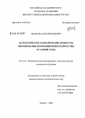 Федотов, Алексей Юрьевич. Математическое моделирование процессов формирования композиционных наночастиц в газовой среде: дис. кандидат физико-математических наук: 05.13.18 - Математическое моделирование, численные методы и комплексы программ. Ижевск. 2008. 153 с.