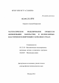 Надыкто, Алексей Борисович. Математическое моделирование процессов формирования наночастиц и молекулярных кластеров в нуклеирующих газофазных средах: дис. доктор физико-математических наук: 05.13.18 - Математическое моделирование, численные методы и комплексы программ. Москва. 2012. 253 с.