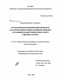 Парамошина, Ирина Геннадьевна. Математическое моделирование процессов, характеризующихся диффузионными связями и случайными воздействиями в виде белого и цветного шумов: дис. кандидат физико-математических наук: 05.13.18 - Математическое моделирование, численные методы и комплексы программ. Уфа. 2008. 93 с.