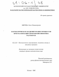 Щерица, Ольга Владимировна. Математическое моделирование процессов кристаллизации многокомпонентных растворов: дис. кандидат физико-математических наук: 05.13.18 - Математическое моделирование, численные методы и комплексы программ. Москва. 2005. 119 с.