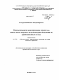 Колгунова, Олеся Владимировна. Математическое моделирование процессов массо-тепло переноса в мелководных водоемах на криволинейных сетках: дис. кандидат физико-математических наук: 05.13.18 - Математическое моделирование, численные методы и комплексы программ. Таганрог. 2009. 148 с.