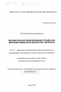 Григорьева, Вера Владимировна. Математическое моделирование процессов миграции смешанных дефектов в металлах: дис. кандидат физико-математических наук: 05.13.16 - Применение вычислительной техники, математического моделирования и математических методов в научных исследованиях (по отраслям наук). Тверь. 1999. 150 с.