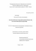 Лысенкова, Светлана Александровна. Математическое моделирование процессов параметрических колебаний: дис. кандидат наук: 05.13.18 - Математическое моделирование, численные методы и комплексы программ. Сургут. 2013. 100 с.