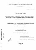 Старухин, Павел Юрьевич. Математическое моделирование процессов переноса излучения в многослойных средах с подвижными рассеивателями: дис. кандидат физико-математических наук: 05.13.18 - Математическое моделирование, численные методы и комплексы программ. Саратов. 2011. 162 с.