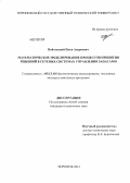 Войтовский, Илья Андреевич. Математическое моделирование процессов принятия решений в сетевых системах управления запасами: дис. кандидат технических наук: 05.13.18 - Математическое моделирование, численные методы и комплексы программ. Воронеж. 2012. 152 с.