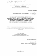 Якубайлик, Олег Эдуардович. Математическое моделирование процессов распространения примесей в атмосфере и программная реализация информационно-аналитической системы природоохранных служб: дис. кандидат физико-математических наук: 05.13.16 - Применение вычислительной техники, математического моделирования и математических методов в научных исследованиях (по отраслям наук). Красноярск. 1998. 203 с.