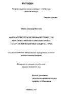 Мишин, Александр Иванович. Математическое моделирование процессов рассеяния энергии в тонкопленочных электролюминесцентных конденсаторах: дис. кандидат технических наук: 05.13.18 - Математическое моделирование, численные методы и комплексы программ. Ульяновск. 2007. 106 с.