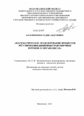 Баламирзоев, Радик Абдулович. Математическое моделирование процессов регулирования движения транспортных потоков в мегаполисах: дис. кандидат технических наук: 05.13.18 - Математическое моделирование, численные методы и комплексы программ. Махачкала. 2011. 162 с.