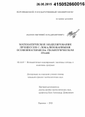 Лылов, Евгений Владимирович. Математическое моделирование процессов с локализованными особенностями на геометрическом графе: дис. кандидат наук: 05.13.18 - Математическое моделирование, численные методы и комплексы программ. Воронеж. 2015. 140 с.