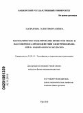 Закирьянова, Галия Тимергазиевна. Математическое моделирование процессов тепло- и массопереноса при воздействии электрических полей на водонефтяную эмульсию: дис. кандидат физико-математических наук: 01.04.14 - Теплофизика и теоретическая теплотехника. Уфа. 2010. 121 с.