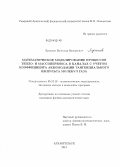 Лукашев, Вячеслав Валерьевич. Математическое моделирование процессов тепло- и массопереноса в каналах с учетом коэффициента аккомодации тангенциального импульса молекул газа: дис. кандидат наук: 05.13.18 - Математическое моделирование, численные методы и комплексы программ. Архангельск. 2013. 115 с.