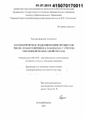 Рудный, Дмитрий Алексеевич. Математическое моделирование процессов тепло- и массопереноса в каналах с учетом теплофизических свойств газа: дис. кандидат наук: 05.13.18 - Математическое моделирование, численные методы и комплексы программ. Архангельск. 2014. 122 с.