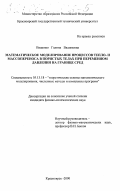 Ващенко, Галина Вадимовна. Математическое моделирование процессов тепло- и массопереноса в пористых телах при переменном давлении на границе сред: дис. кандидат физико-математических наук: 05.13.18 - Математическое моделирование, численные методы и комплексы программ. Красноярск. 2000. 111 с.