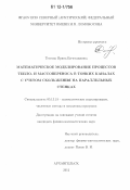 Тестова, Ирина Вячеславовна. Математическое моделирование процессов тепло- и массопереноса в тонких каналах с учетом скольжения на параллельных стенках: дис. кандидат физико-математических наук: 05.13.18 - Математическое моделирование, численные методы и комплексы программ. Архангельск. 2012. 138 с.